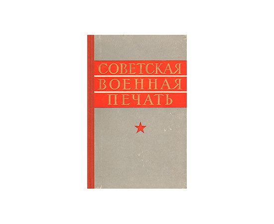 Советская военная печать (Исторический очерк)