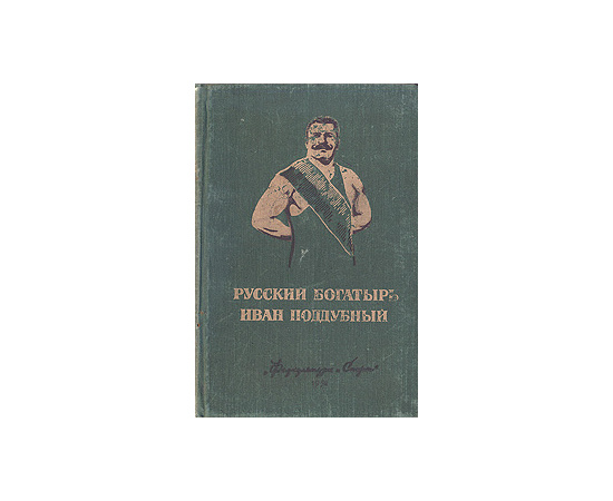 Русский богатырь Иван Поддубный