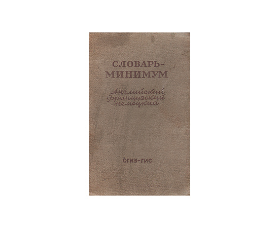 Словарь-минимум. Английский, французский, немецкий