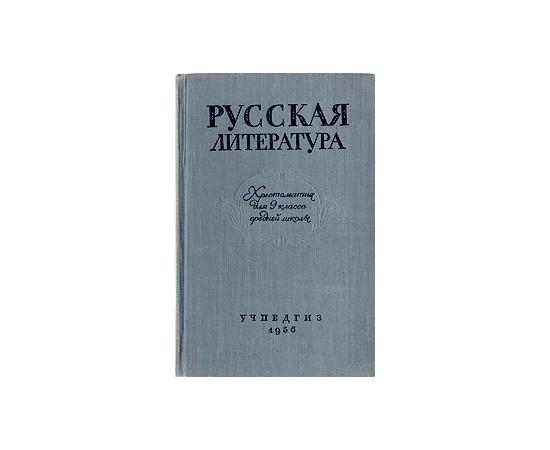 Русская литература. Хрестоматия для 9 класса средней школы