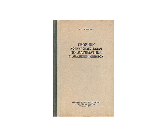 Сборник конкурсных задач по математике с анализом ошибок