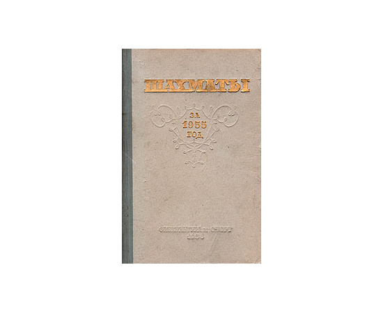 Шахматы за 1955 год