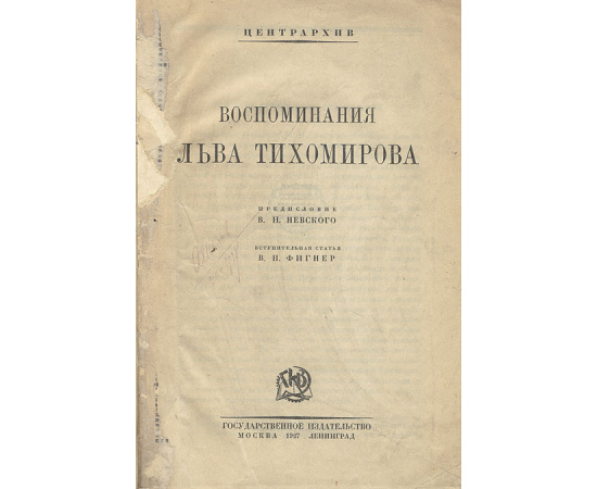 Воспоминания Льва Тихомирова