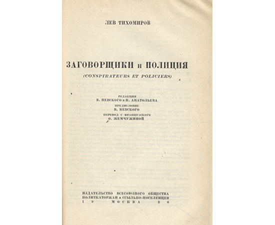Воспоминания Льва Тихомирова