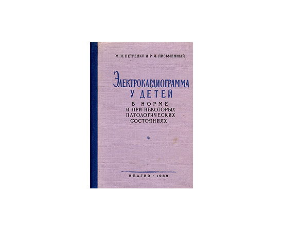Электрокардиограмма у детей в норме и при некоторых патологических состояниях