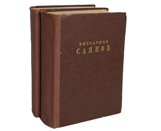 Виссарион Саянов. Избранные сочинения в 2 томах (комплект)