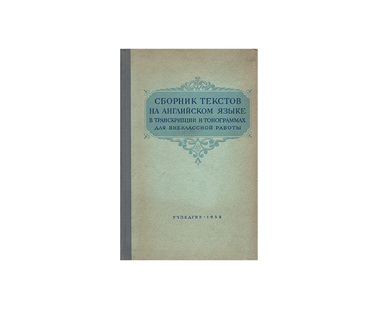 Сборник текстов на английском языке в транскрипции и тонограммах для внеклассной работы