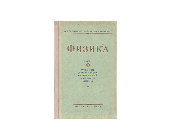 Физика. Часть 1. Учебник для 6 класса семилетней и средней школы