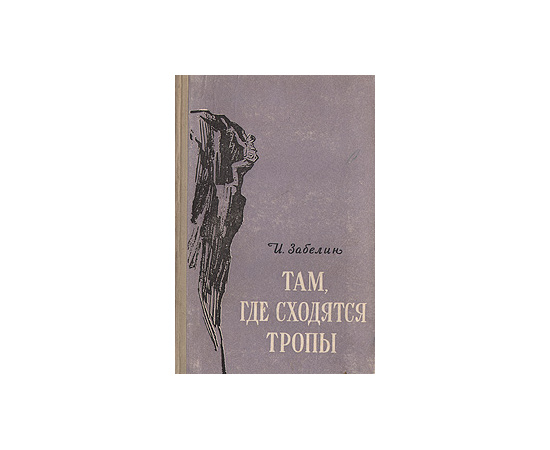 Там, где сходятся тропы