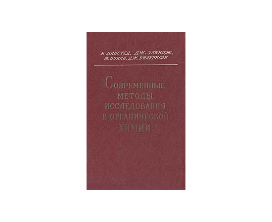 Современные методы исследования в органической химии