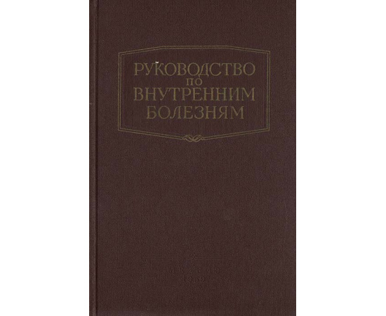 Руководство по внутренним болезням. Болезни системы крови