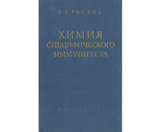 Химия специфического иммунитета
