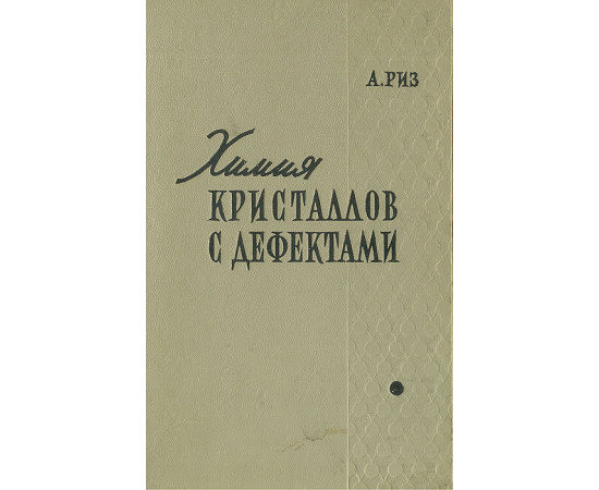 Химия кристаллов с дефектами