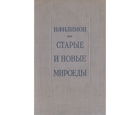 Старые и новые мироеды