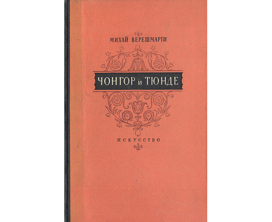 Чонгор и Тюнде