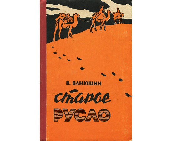 Старое русло