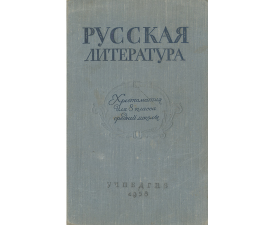 Русская литература. Хрестоматия для 8 класса средней школы