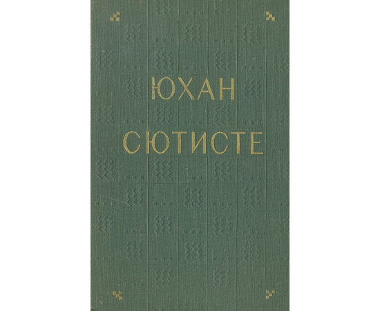 Юхан Сютисте. Избранные стихотворения