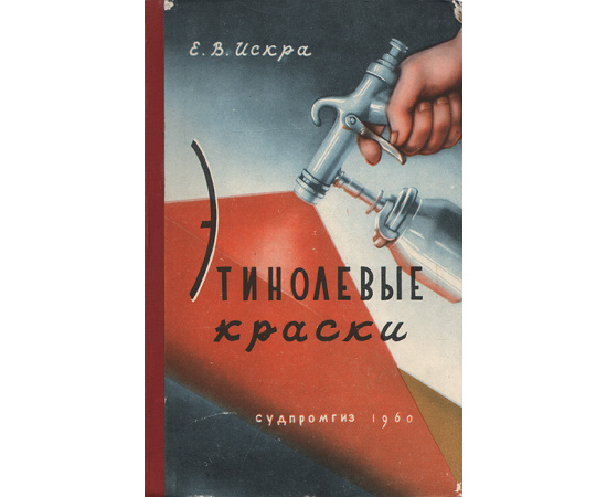 Этинолевые краски