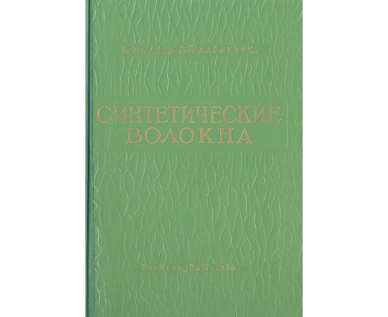 Синтетические волокна