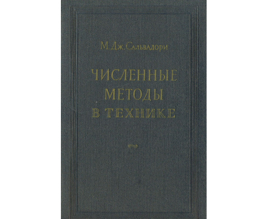 Численные методы в технике