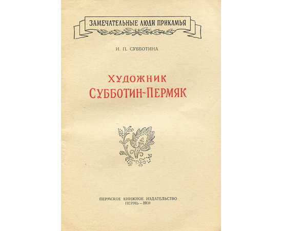 Художник Субботин-Пермяк