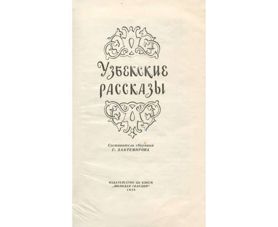 Узбекские рассказы