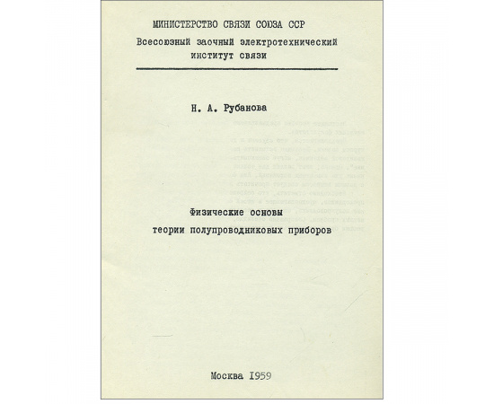 Физические основы теории полупроводниковых приборов
