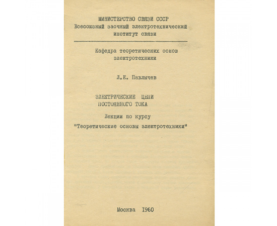 Электрические цепи постоянного тока. Учебное пособие