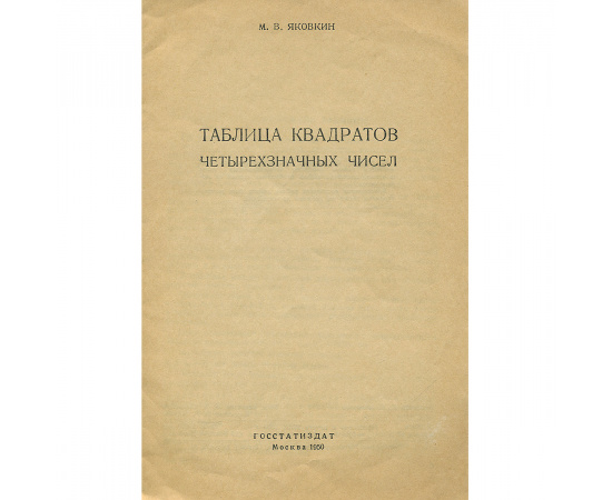 Таблица квадратов четырехзначных чисел