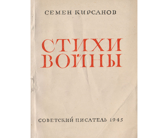 Семен Кирсанов. Стихи войны. Из произведений 1941-1945 гг.