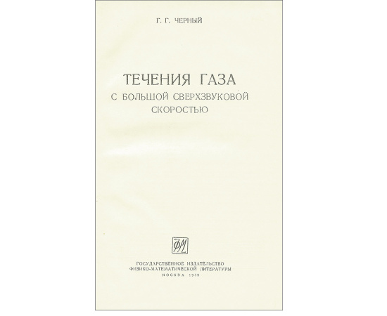 Течения газа с большой сверхзвуковой скоростью