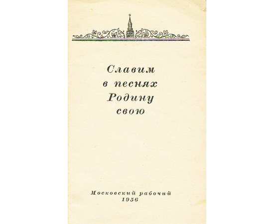 Славим в песнях Родину свою