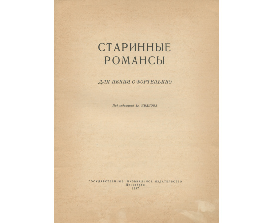 Старинные романсы