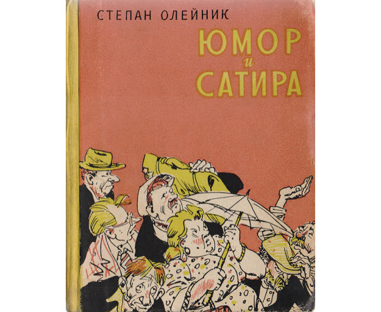 Юмор и сатира