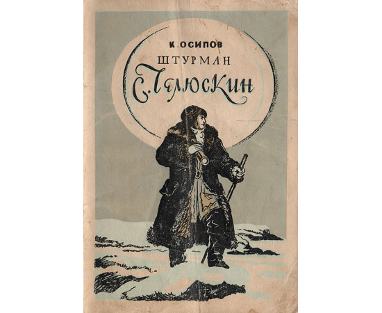 Штурман С. Челюскин