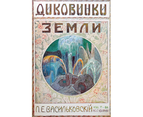 Диковинки Земли. Популярные очерки из жизни нашей планеты