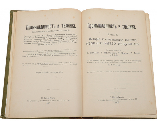 Промышленность и техника. Том 1. История и современная техника строительного искусства