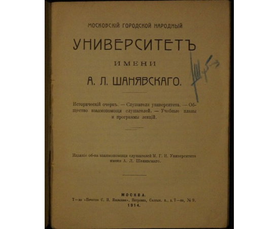 Московский городской народный университет имени А.Л. Шанявского