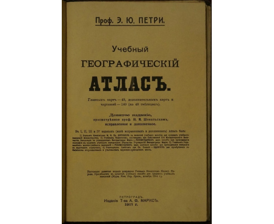 Петри Э.Ю., проф. Учебный географический атлас.