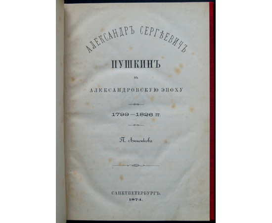 Анненков П. Александр Сергеевич Пушкин в Александровскую эпоху.