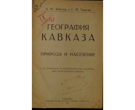 Ляйстер А.Ф., Чурсин Г.Ф. География Кавказа. Природа и население