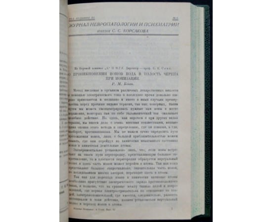 Журнал невропатологии и психиатрии имени С.С. Корсакова. Год издания ХХ. № 1, 2, 3, 4, 5, 6 (Годовой комплект)