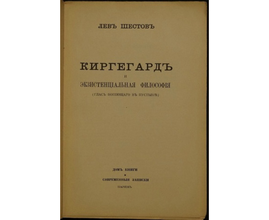 Шестов Л. Киргегард и экзистенциальная философия. Глас вопиющего в пустыне.