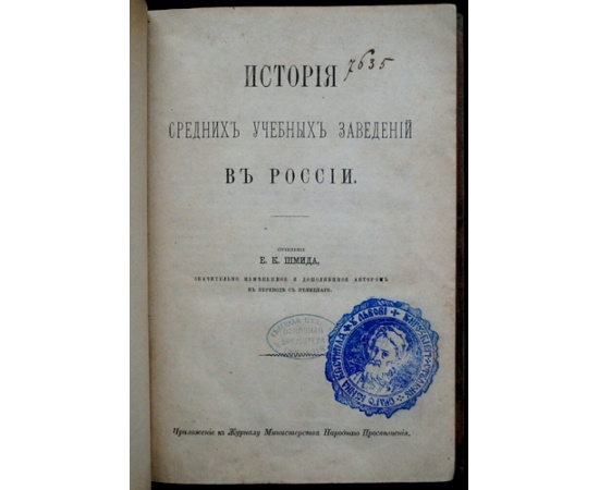 Шмид К.Д. История средних учебных заведений в России.