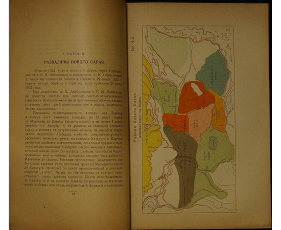 Баллод Ф.В., проф. Старый и новый Сарай, столицы Золотой Орды: Результаты археологических работ летом 1922 года