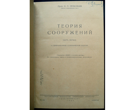 Прокофьев И. Теория сооружений. Часть 1-2