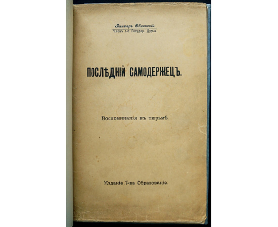 Обнинский В. П. Девяносто дней в одиночном заключении. Тюремные заметки. Последний самодержец