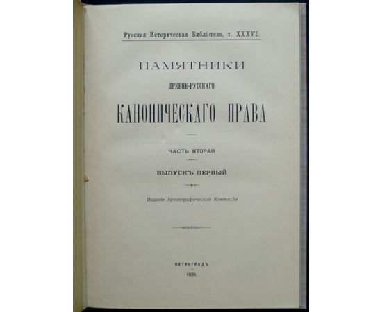 Бенешевич В.Н., проф. Памятники Древне-Русского Канонического Права. Часть 2-я. Выпуск I