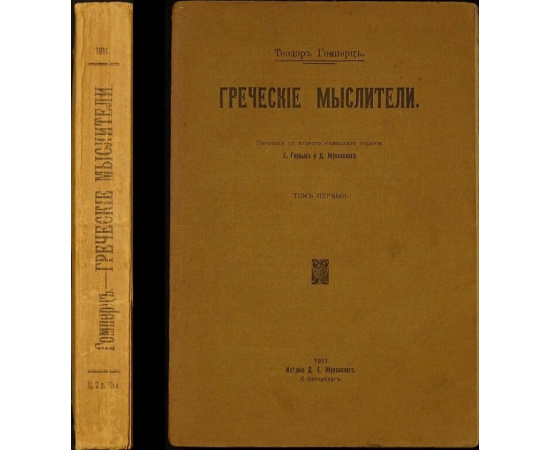 Гомперц Т. Греческие мыслители. В двух томах.